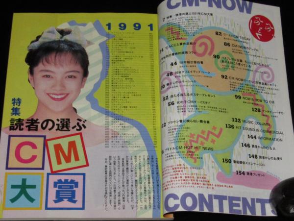CM NOW シーエム・ナウ Vol.35 高岡早紀/1991CM大賞/牧瀬里穂/織田裕二 / じゃんくまうす /  古本、中古本、古書籍の通販は「日本の古本屋」 / 日本の古本屋