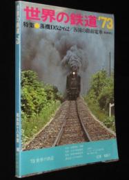 世界の鉄道 1973年版　特集：蒸機D52・D62/日本の路面電車/世界の路面電車