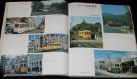 世界の鉄道 1973年版　特集：蒸機D52・D62/日本の路面電車/世界の路面電車