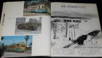 世界の鉄道 1973年版　特集：蒸機D52・D62/日本の路面電車/世界の路面電車