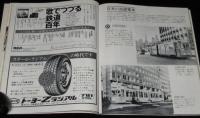 世界の鉄道 1973年版　特集：蒸機D52・D62/日本の路面電車/世界の路面電車