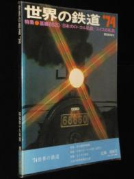 世界の鉄道 1974年版　特集：蒸気機関車8620/日本のローカル私鉄/スイスのローカル私鉄