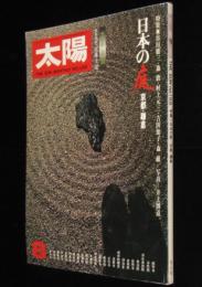太陽 1976年8月号　特集：日本の庭 京都・鎌倉/絵で見る庭園史/特別企画：盆栽