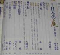 太陽 1976年8月号　特集：日本の庭 京都・鎌倉/絵で見る庭園史/特別企画：盆栽