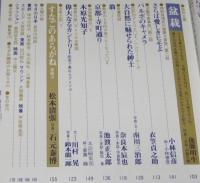 太陽 1976年8月号　特集：日本の庭 京都・鎌倉/絵で見る庭園史/特別企画：盆栽