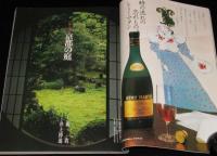 太陽 1976年8月号　特集：日本の庭 京都・鎌倉/絵で見る庭園史/特別企画：盆栽