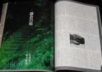 太陽 1976年8月号　特集：日本の庭 京都・鎌倉/絵で見る庭園史/特別企画：盆栽