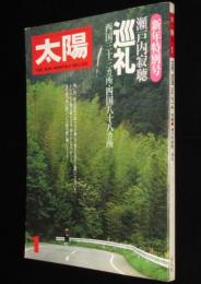 太陽 1981年1月号　特集：瀬戸内寂聴 巡礼/西国三十三カ所/四国八十八カ所/杉浦茂