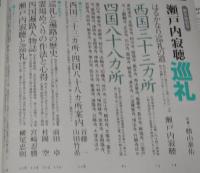 太陽 1981年1月号　特集：瀬戸内寂聴 巡礼/西国三十三カ所/四国八十八カ所/杉浦茂