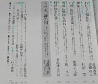 太陽 1981年1月号　特集：瀬戸内寂聴 巡礼/西国三十三カ所/四国八十八カ所/杉浦茂