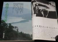 太陽 1981年1月号　特集：瀬戸内寂聴 巡礼/西国三十三カ所/四国八十八カ所/杉浦茂