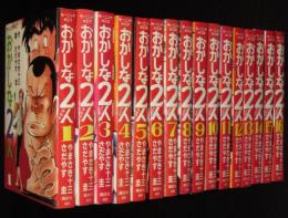 さだやす圭　おかしな二人　全16巻　講談社モーニングKC　昭和58年8月～オール初版