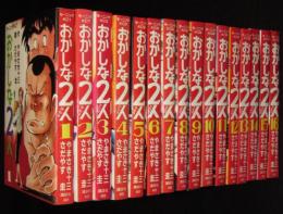 さだやす圭　おかしな二人　全16巻　講談社モーニングKC　昭和58年8月～オール初版