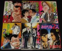 さだやす圭　おかしな二人　全16巻　講談社モーニングKC　昭和58年8月～オール初版