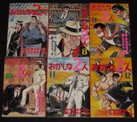 さだやす圭　おかしな二人　全16巻　講談社モーニングKC　昭和58年8月～オール初版