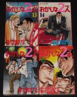 さだやす圭　おかしな二人　全16巻　講談社モーニングKC　昭和58年8月～オール初版