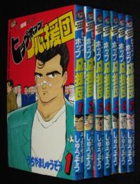 うちやましゅうぞう　ヒップホップ応援団　全7巻　講談社KCM　昭和62年3月～再版