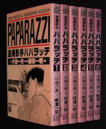 柳澤一明　盗撮影手 パパラッチ　全6巻　集英社YJC　1994年10月～再版/小池一夫