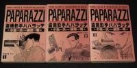 柳澤一明　盗撮影手 パパラッチ　全6巻　集英社YJC　1994年10月～再版/小池一夫
