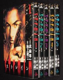 池上遼一　strain ストレイン　全5巻　小学館ビッグコミックス　2000年12月～再版