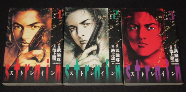 池上遼一 strain ストレイン 全5巻 小学館ビッグコミックス 2000