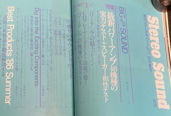 季刊ステレオサウンド（79）1986 SUMMER 最新パワーアンプ48機種