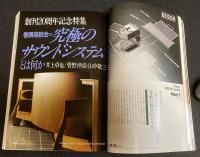 季刊ステレオサウンド（80）1986 AUTUMN　オーディオの世界1966～1986/創刊20周年記念