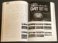季刊ステレオサウンド（83）1987 SUMMER　いまこそ聴きたい・エキサイティングコンポーネント