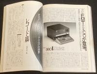 季刊ステレオサウンド（85）1988 WINTER　87コンポーネンツ・オブ・ザ・イヤー賞決定