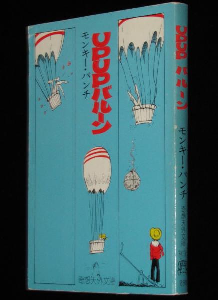 UPUPバルーン 奇想天外文庫 初版(モンキー・パンチ) / 古本、中古本