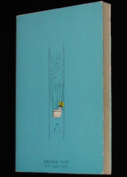 UPUPバルーン 奇想天外文庫 初版(モンキー・パンチ) / 古本、中古本