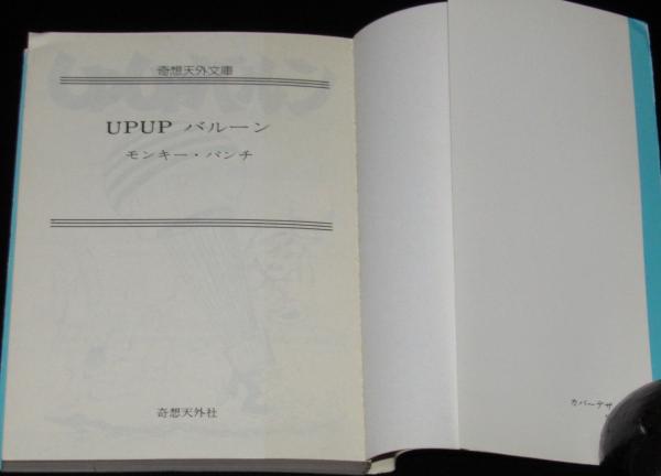 UPUPバルーン 奇想天外文庫 初版(モンキー・パンチ) / 古本、中古本
