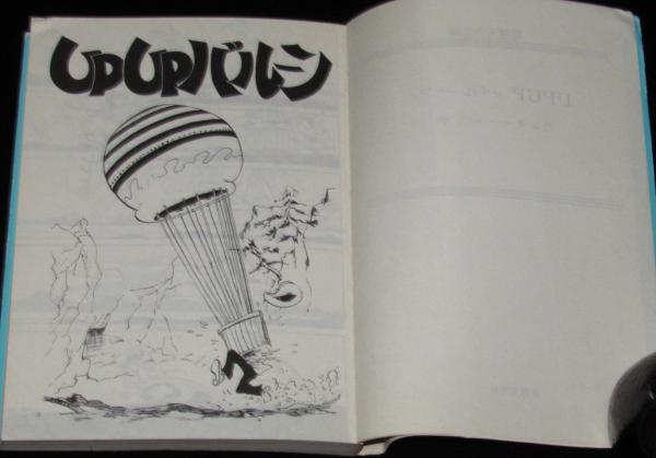 UPUPバルーン 奇想天外文庫 初版(モンキー・パンチ) / 古本、中古本