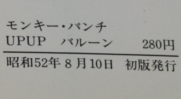 UPUPバルーン 奇想天外文庫 初版(モンキー・パンチ) / 古本、中古本