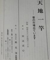 天地一竿　昔の穴場出ています