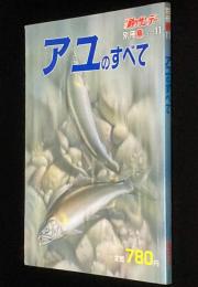 アユのすべて　週刊釣りサンデー　別冊魚シリーズ11　友釣り名人テクニック