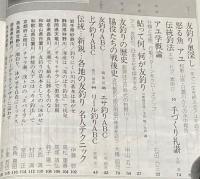 新アユのすべて　週刊釣りサンデー　別冊新魚シリーズ6