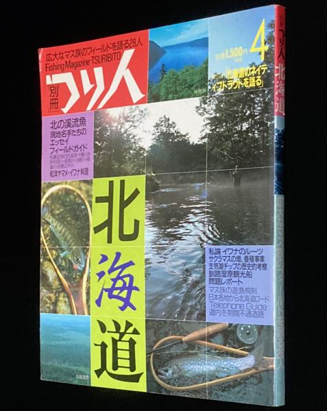 別冊つり人（4）北海道 北の渓流魚/現地名手たちのエッセイ