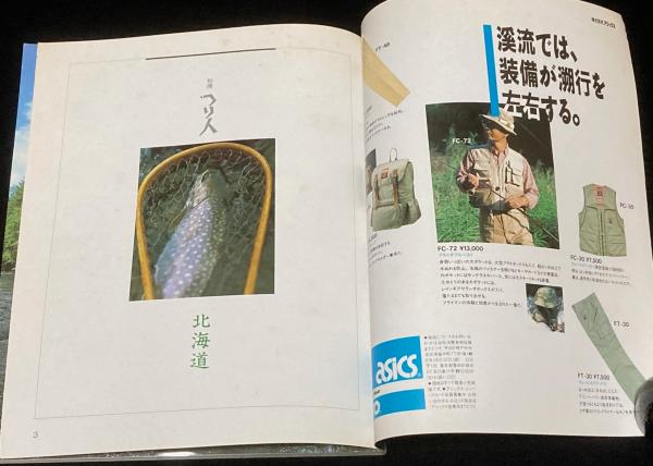 別冊つり人（4）北海道 北の渓流魚/現地名手たちのエッセイ/フィールド