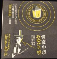 【戦前レコード歌詞カード】怪盗小唄／みゆきの唄　舶来文明街主題歌