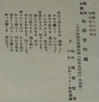 【戦前レコード歌詞カード】怪盗小唄／みゆきの唄　舶来文明街主題歌