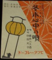 【戦前レコード歌詞カード】冬木心中の唄　日活『冬木心中』主題歌