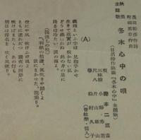 【戦前レコード歌詞カード】冬木心中の唄　日活『冬木心中』主題歌