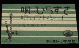 【戦前レコード歌詞カード】さすらひの唄／ゴンドラの唄　佐藤千夜子
