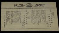 【戦前レコード歌詞カード】さすらひの唄／ゴンドラの唄　佐藤千夜子
