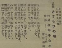 【戦前レコード歌詞カード】さすらひの唄／ゴンドラの唄　佐藤千夜子