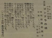 【戦前レコード歌詞カード】さすらひの唄／ゴンドラの唄　佐藤千夜子