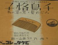 【戦前レコード歌詞カード】千鳥格子　みだれ髪／恋の湯の町　太秦発声映画主題歌