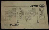 【戦前レコード歌詞カード】千鳥格子　みだれ髪／恋の湯の町　太秦発声映画主題歌