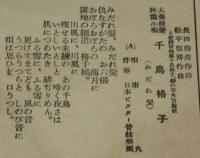 【戦前レコード歌詞カード】千鳥格子　みだれ髪／恋の湯の町　太秦発声映画主題歌
